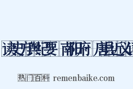 读史方舆纪要·南阳府·唐县近义词是什么意思的图片